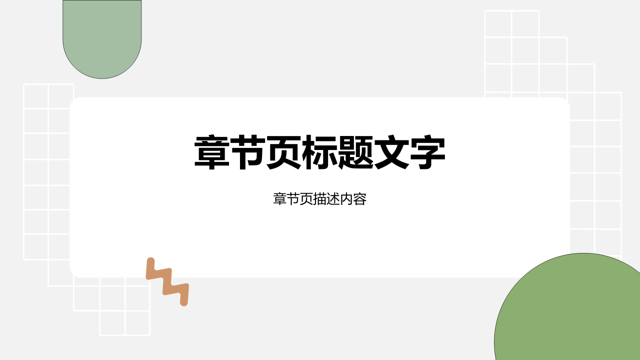 绿色简约风职业生涯规划大赛PPT主题