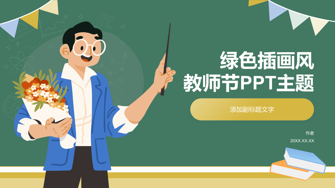 绿色插画风教师节PPT主题