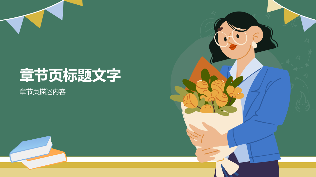 绿色插画风教师节PPT主题