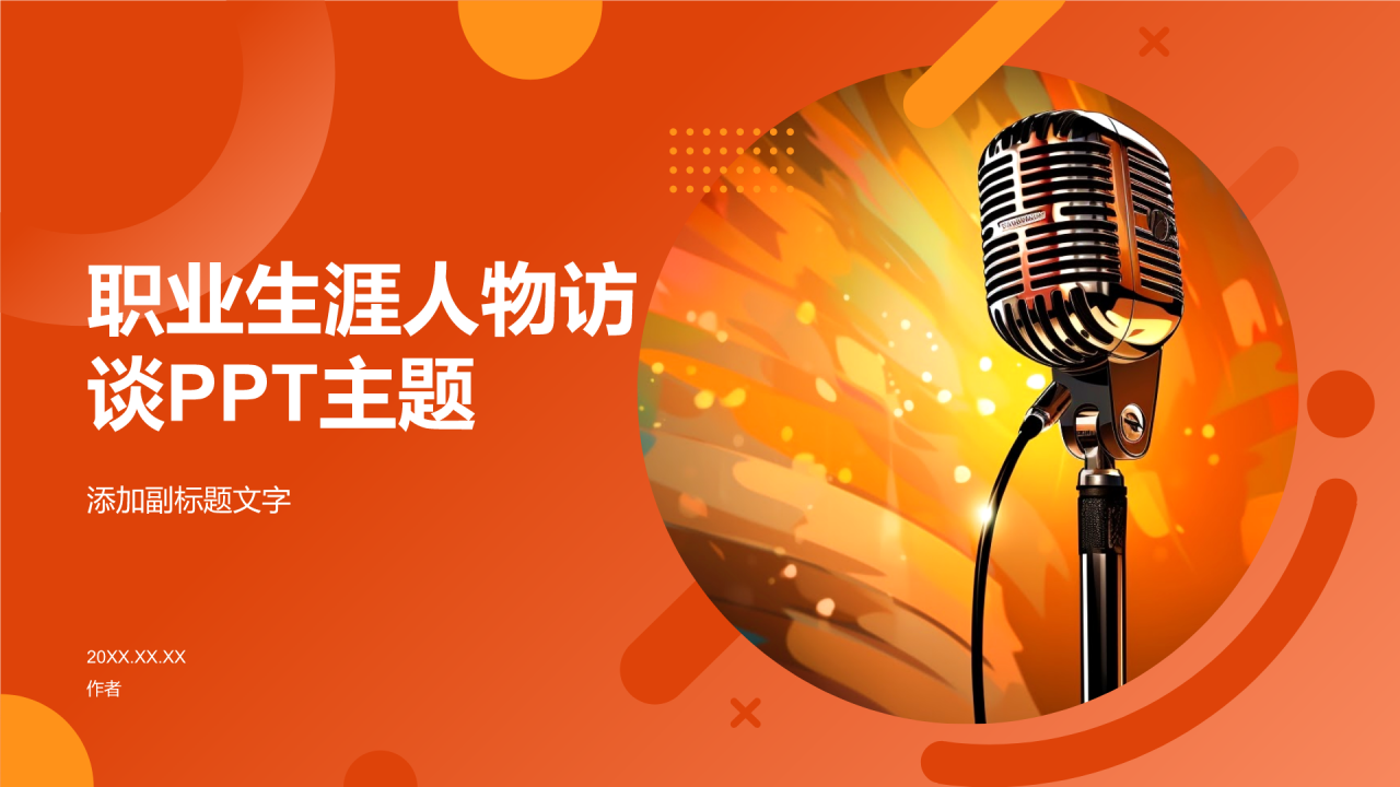 职业生涯人物访谈PPT主题