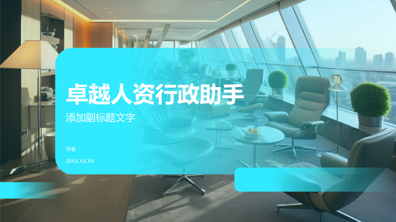 卓越人资行政助手