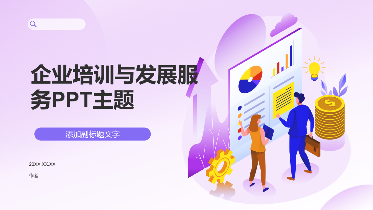 企业培训与发展服务PPT主题