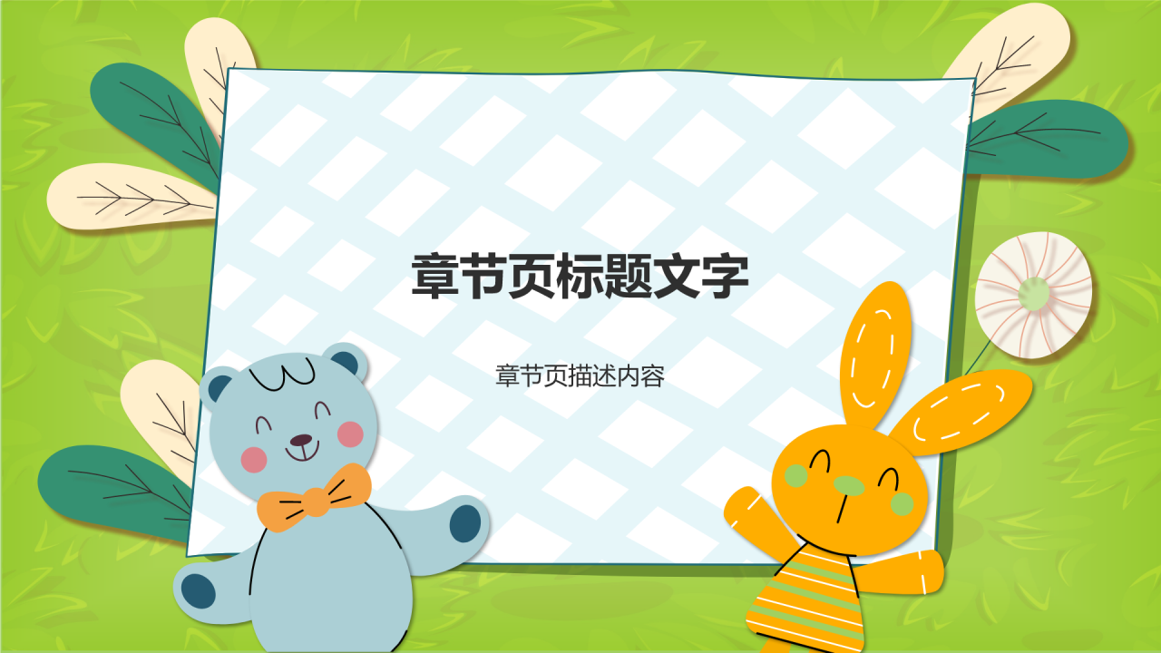 绿色卡通风幼儿学前社交能力训练PPT主题