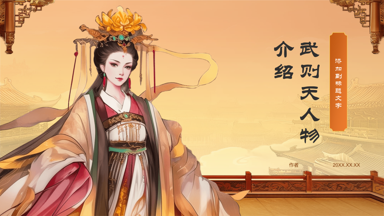 武则天人物介绍