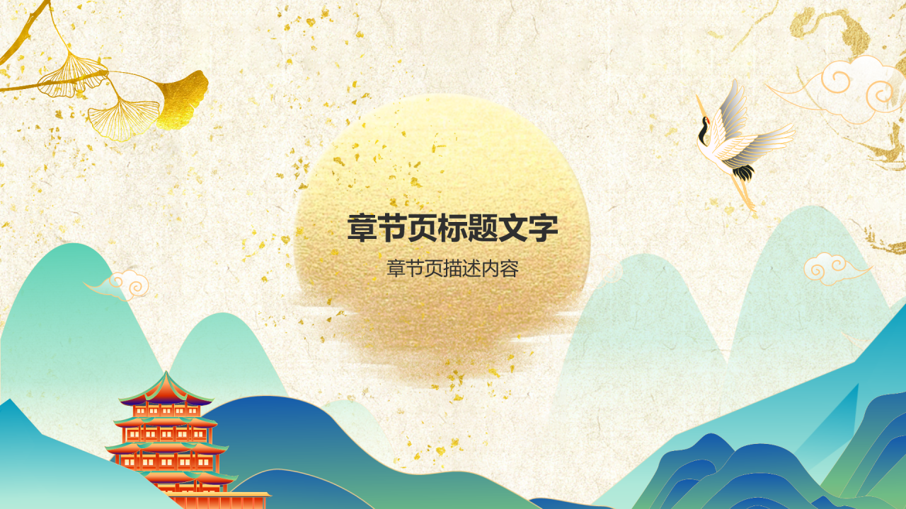 春节的传说与习俗
PPT主题