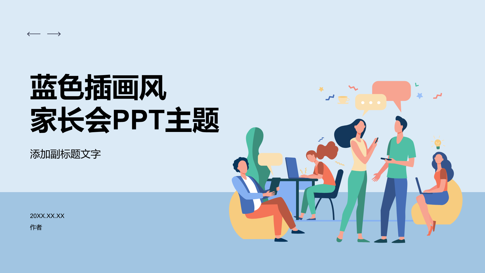 蓝色插画风家长会PPT主题