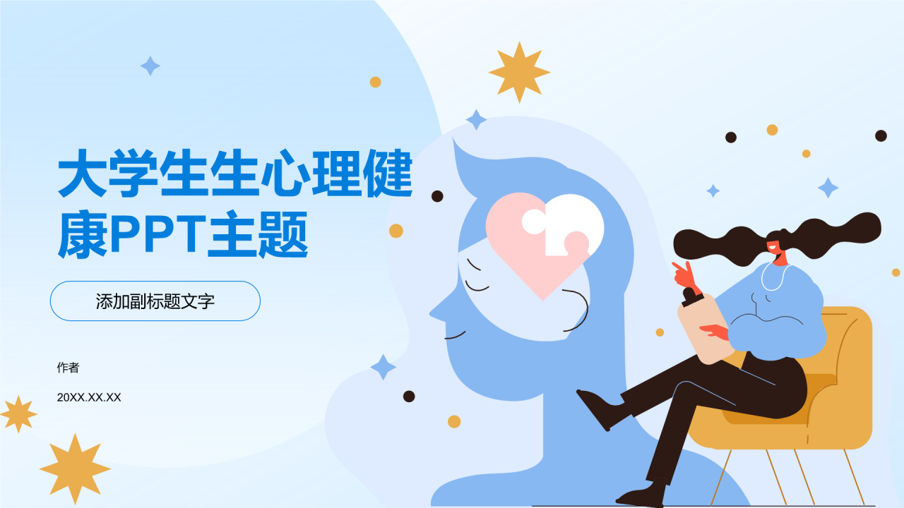 大学生生心理健康PPT主题