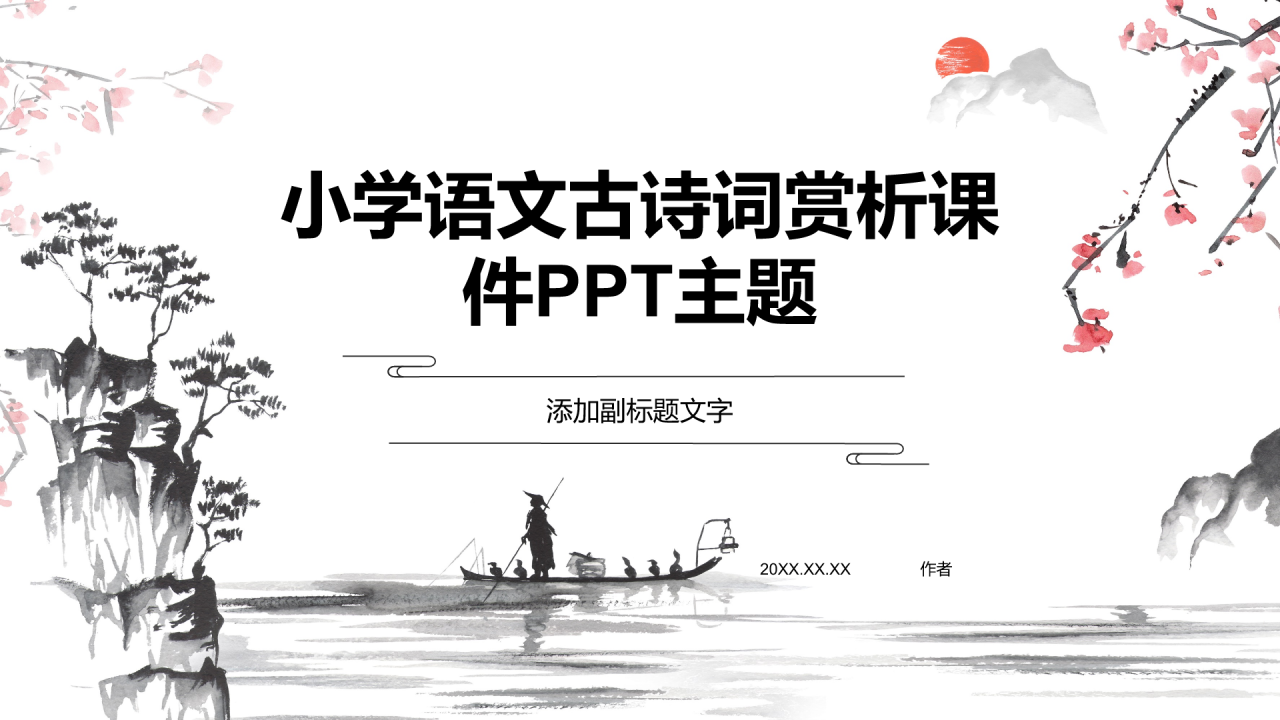 小学语文古诗词赏析课件PPT主题