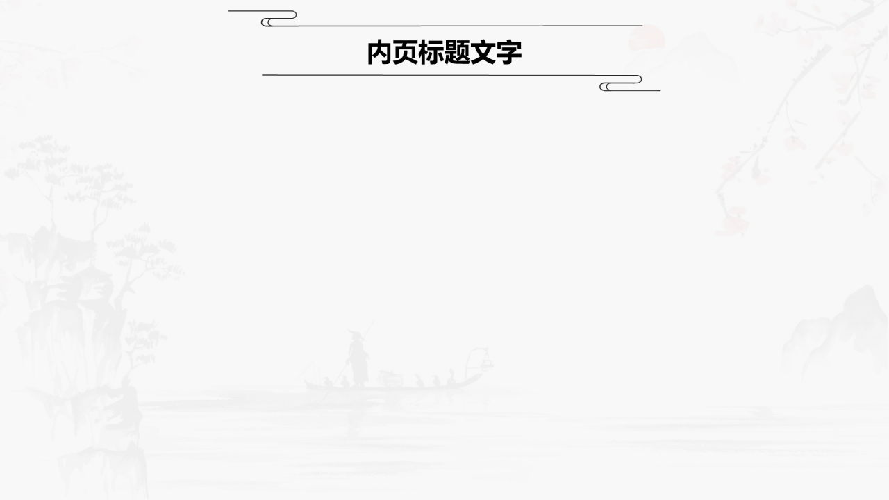 小学语文古诗词赏析课件PPT主题