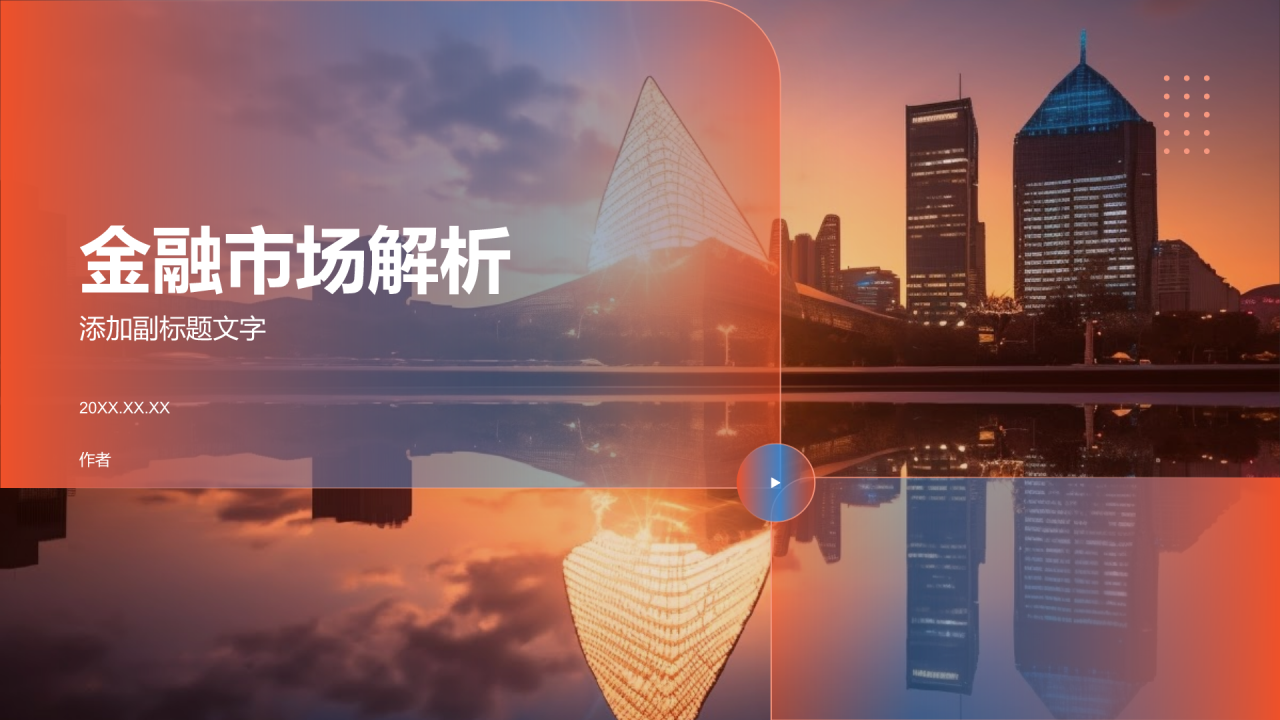 金融市场解析