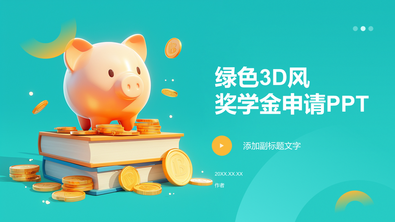 绿色3D风奖学金申请PPT