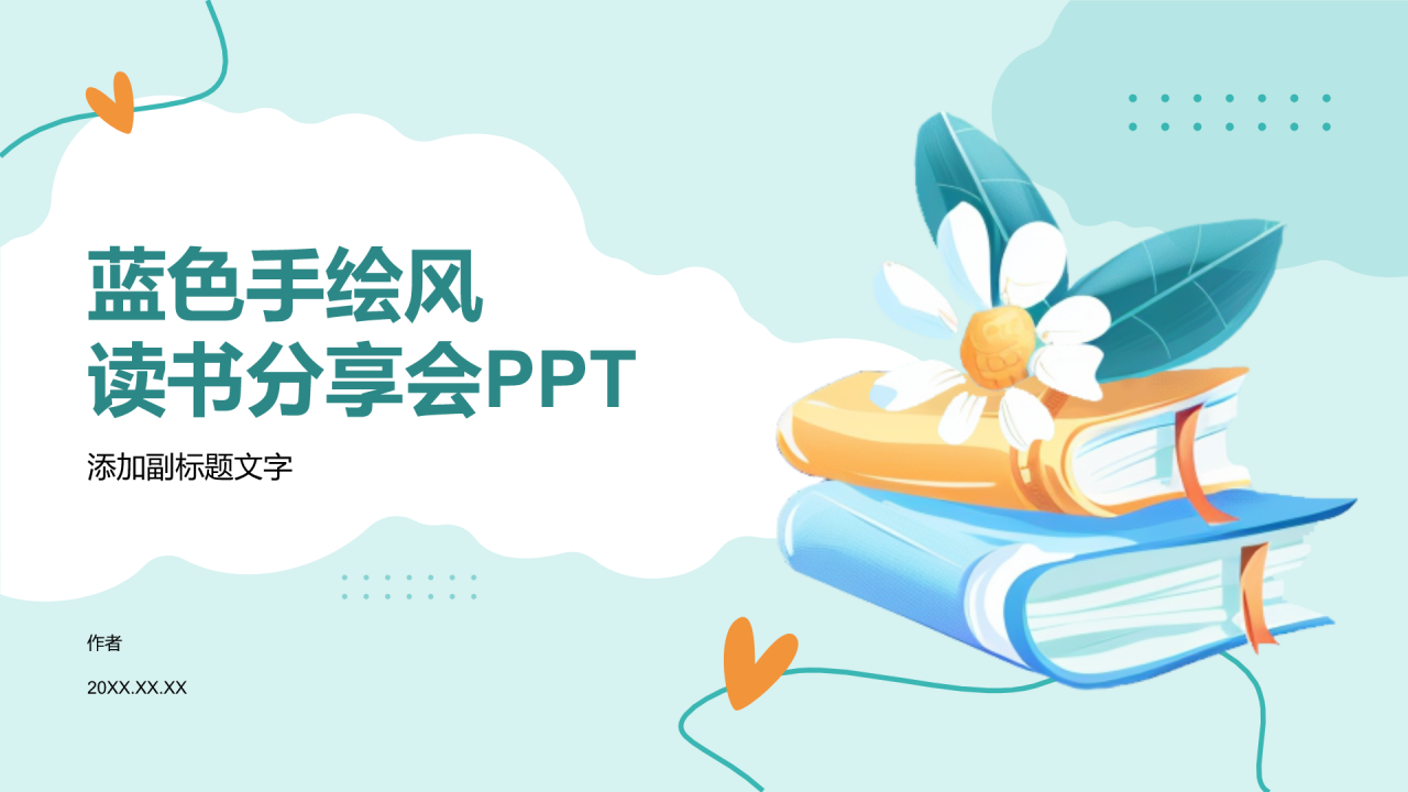 蓝色手绘风读书分享会PPT