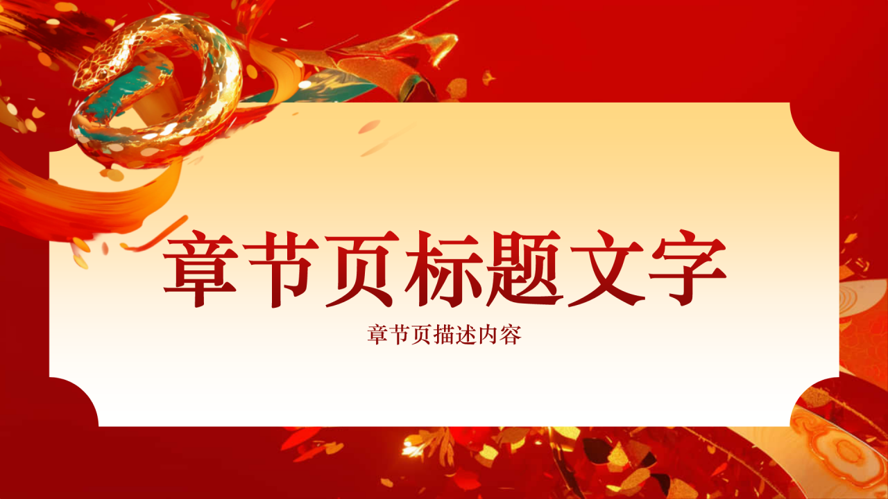 蛇年新年春节PPT主题