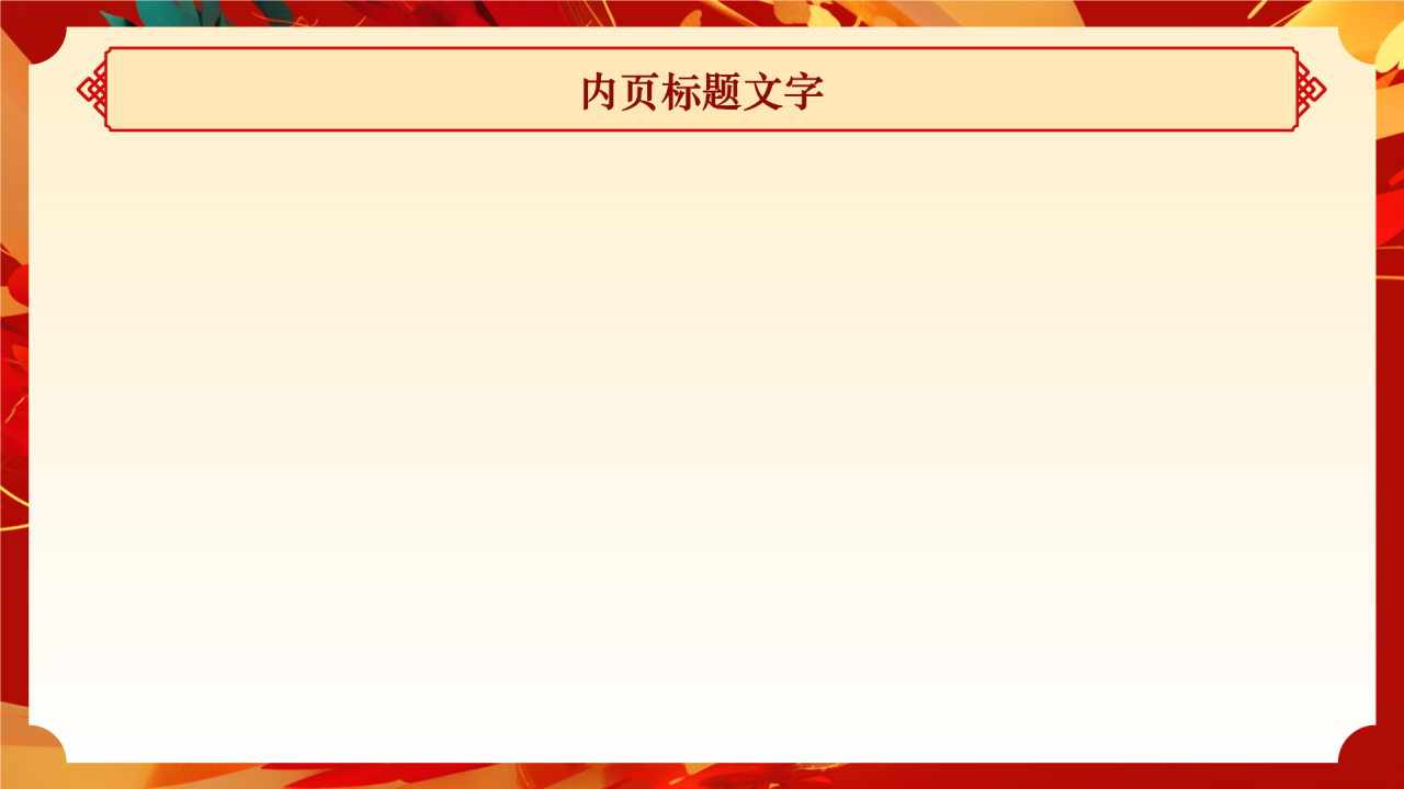 蛇年新年春节PPT主题