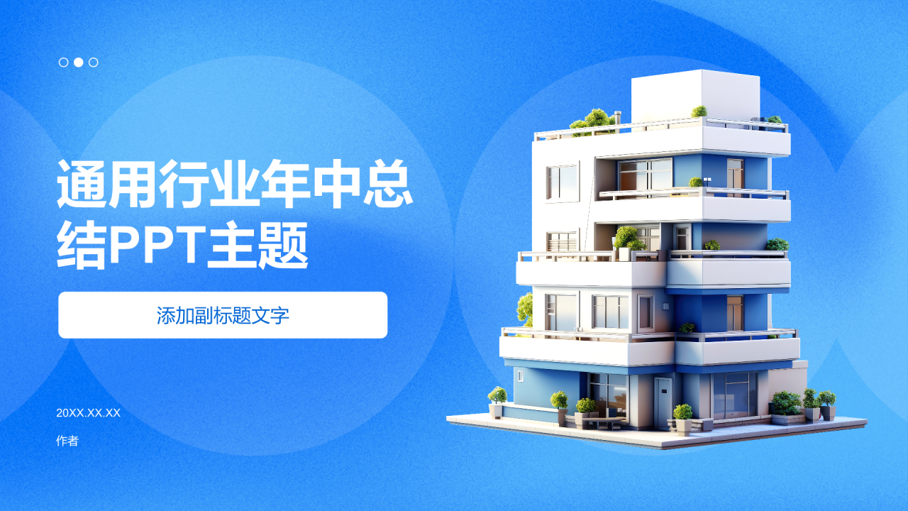 通用行业年中总结PPT主题