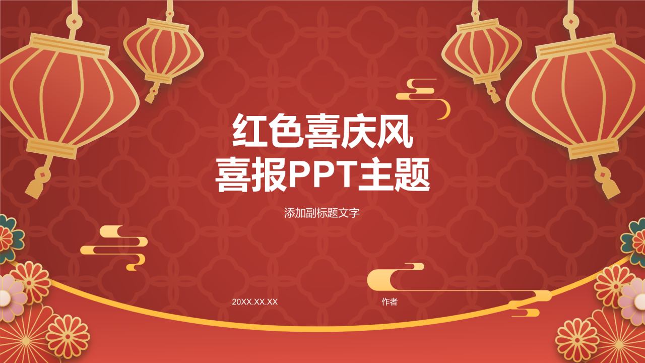 红色喜庆风喜报PPT主题