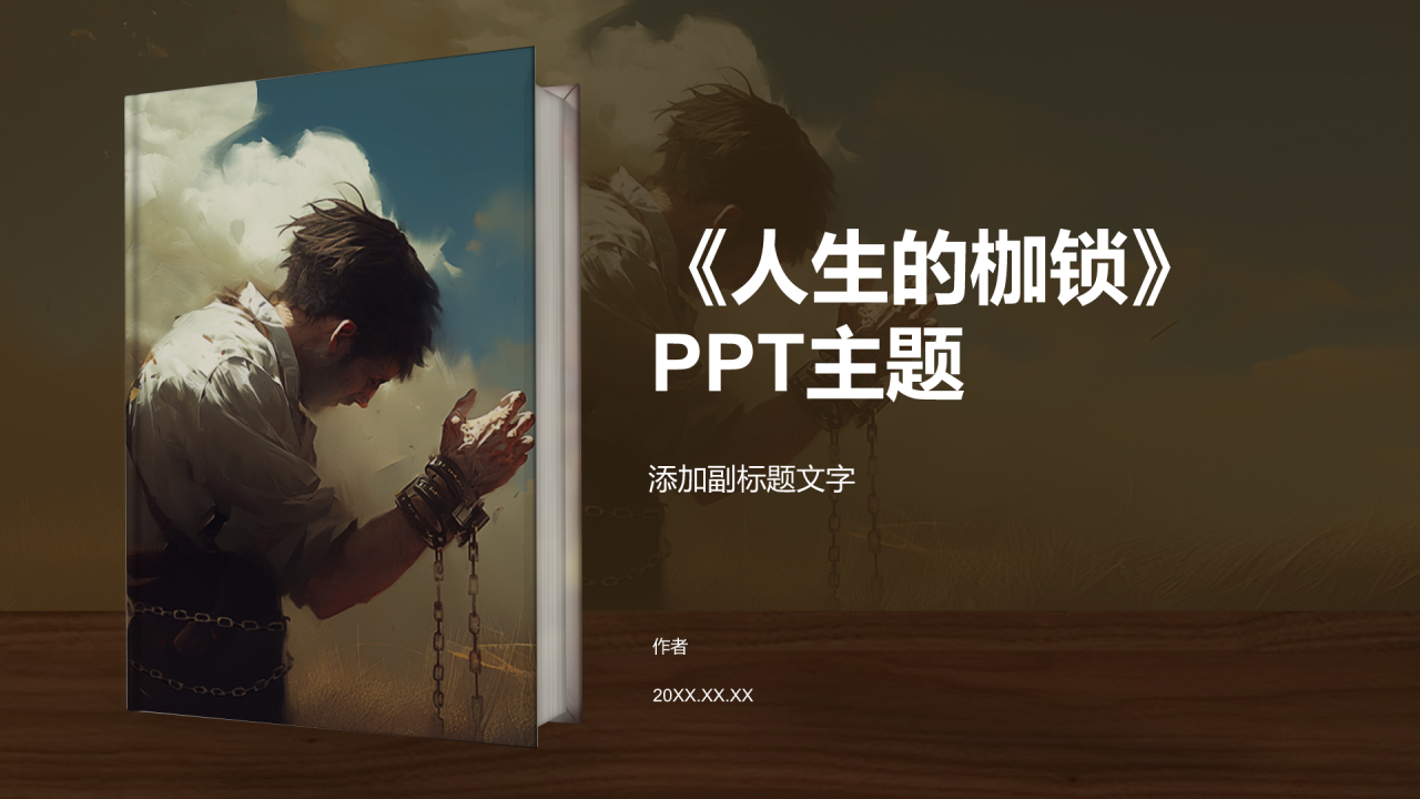 《人生的枷锁》PPT主题
