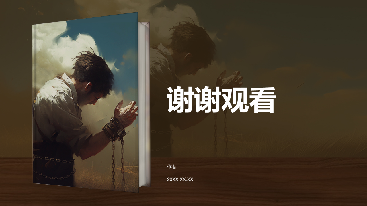 《人生的枷锁》PPT主题