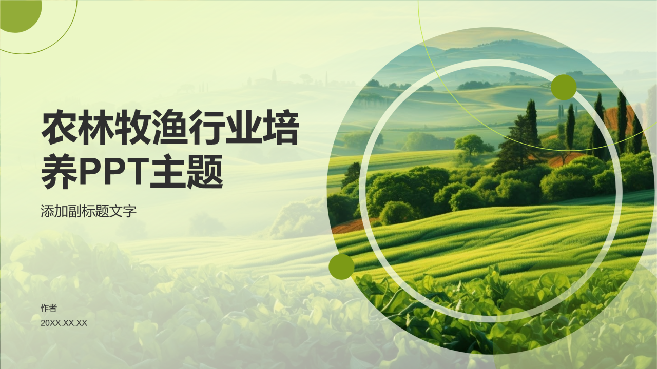 农林牧渔行业培养PPT主题