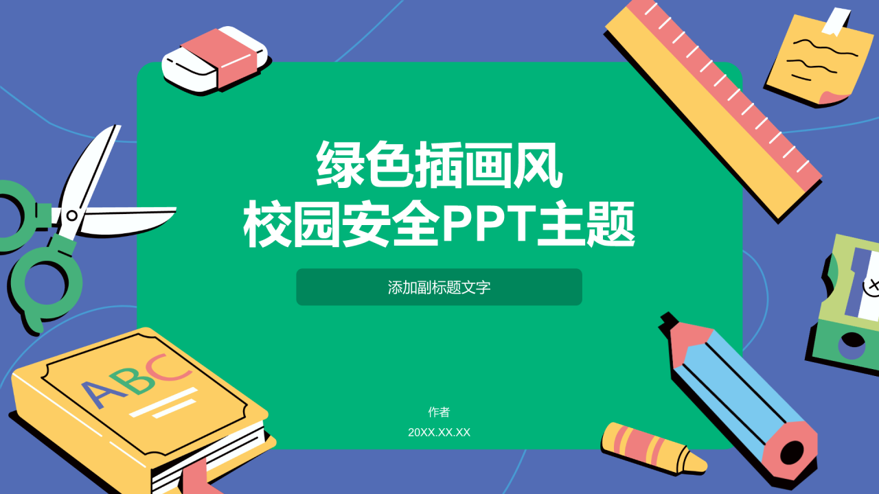 绿色插画风校园安全PPT主题
