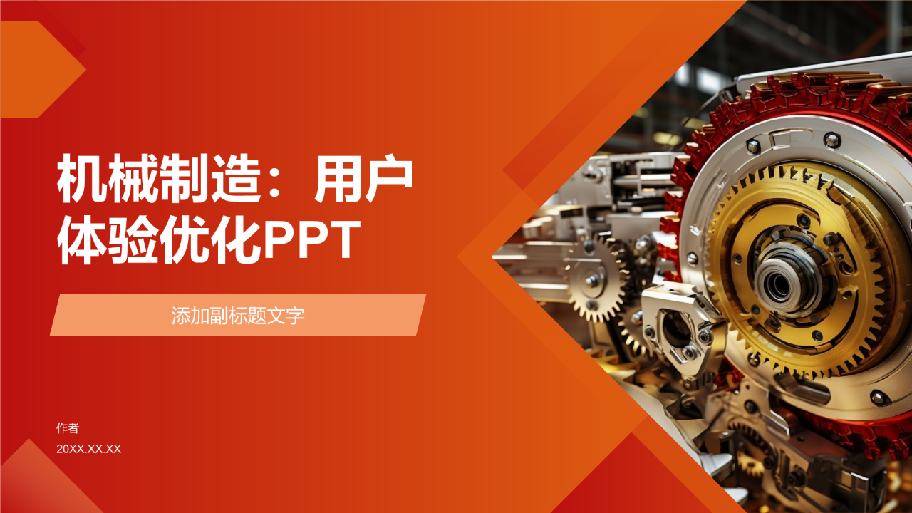 机械制造：用户体验优化PPT