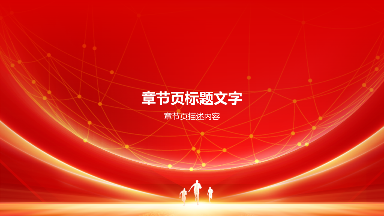 红色商务风红色故事PPT主题