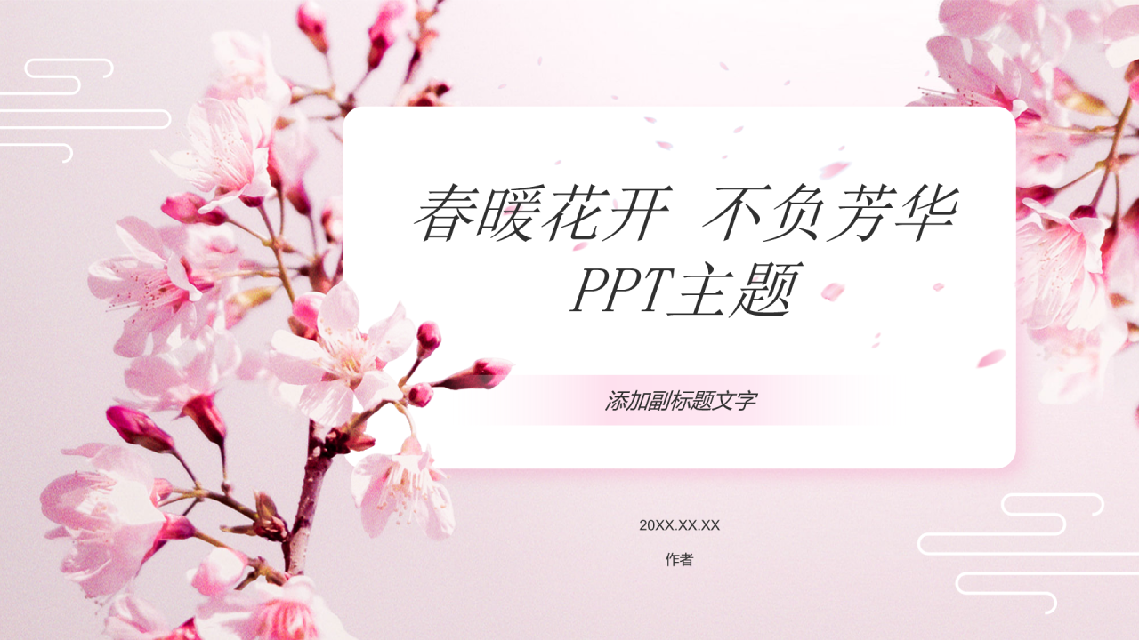 春暖花开 不负芳华PPT主题
