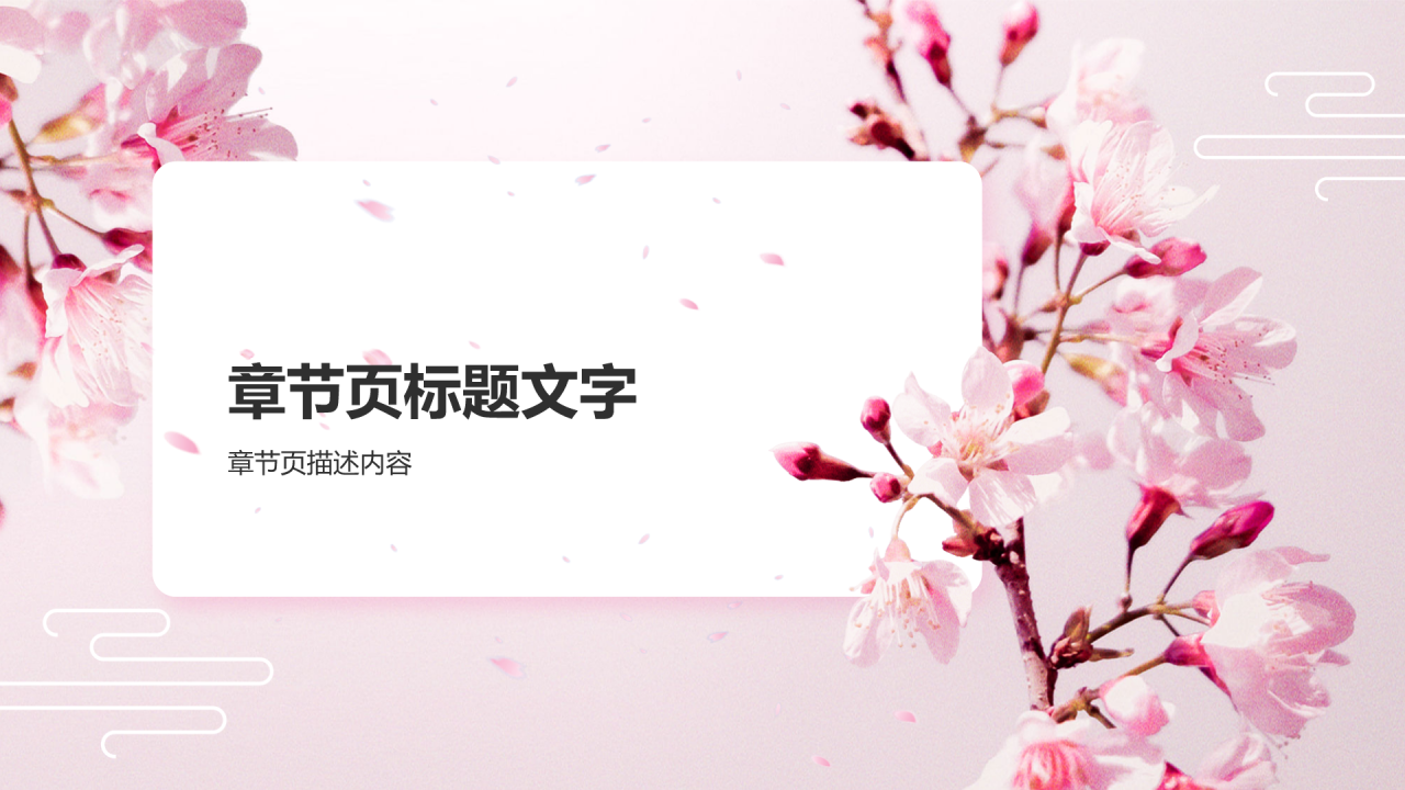 春暖花开 不负芳华PPT主题