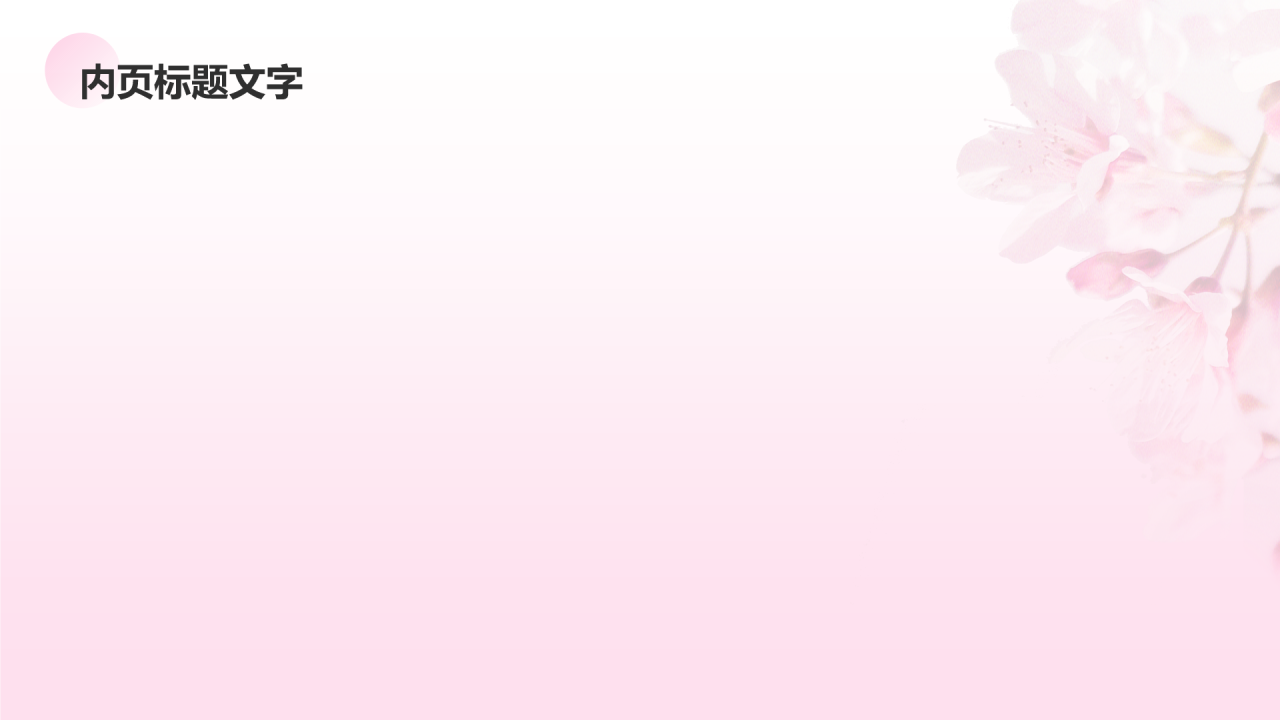 春暖花开 不负芳华PPT主题