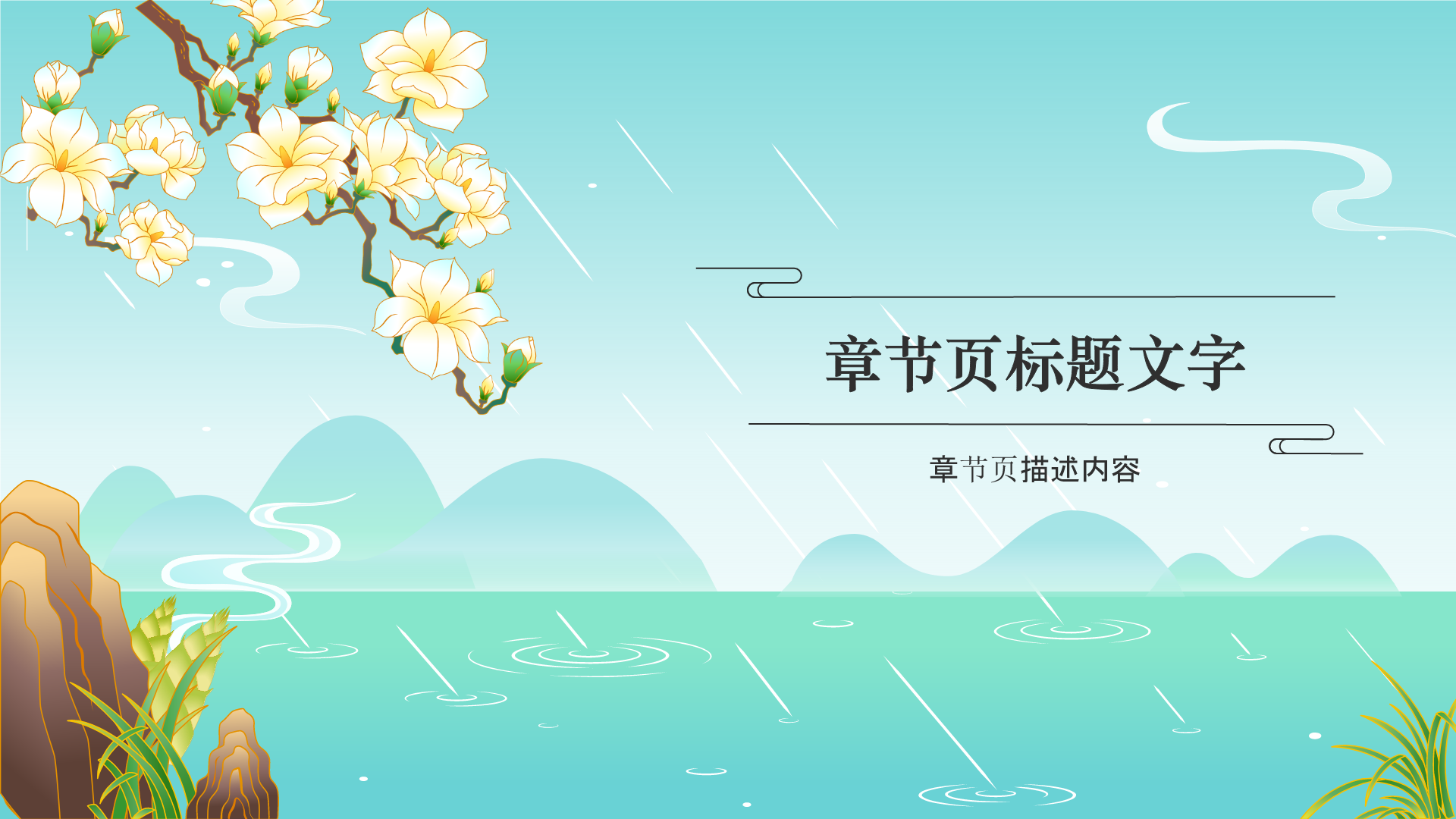 二十四节气雨水PPT主题