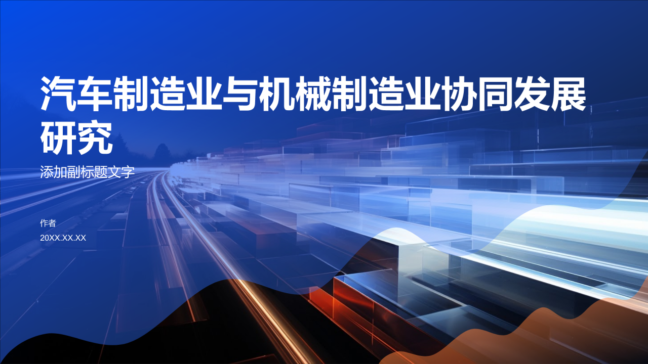 汽车制造业与机械制造业协同发展研究