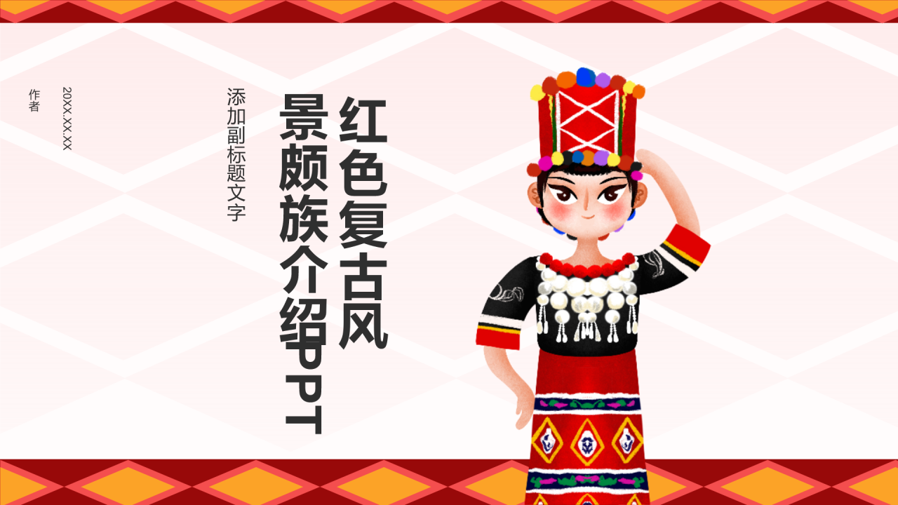 红色复古风景颇族介绍PPT