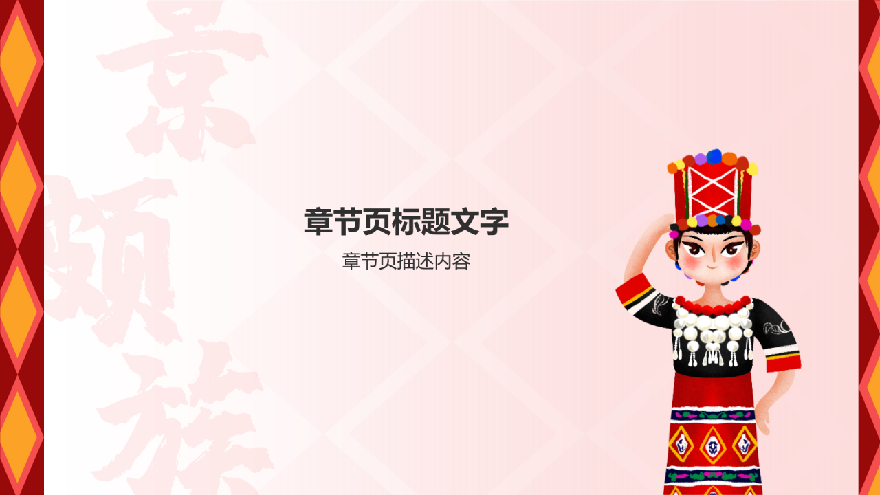 红色复古风景颇族介绍PPT