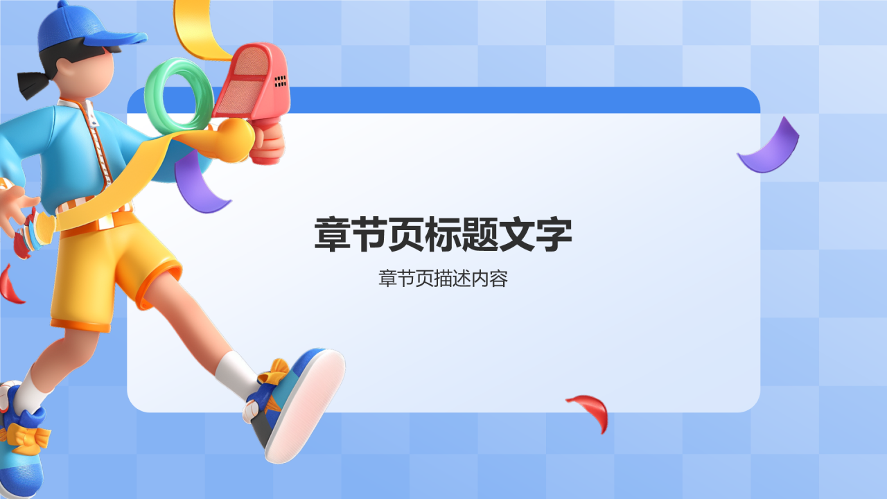 蓝色3D风学生会招新PPT
