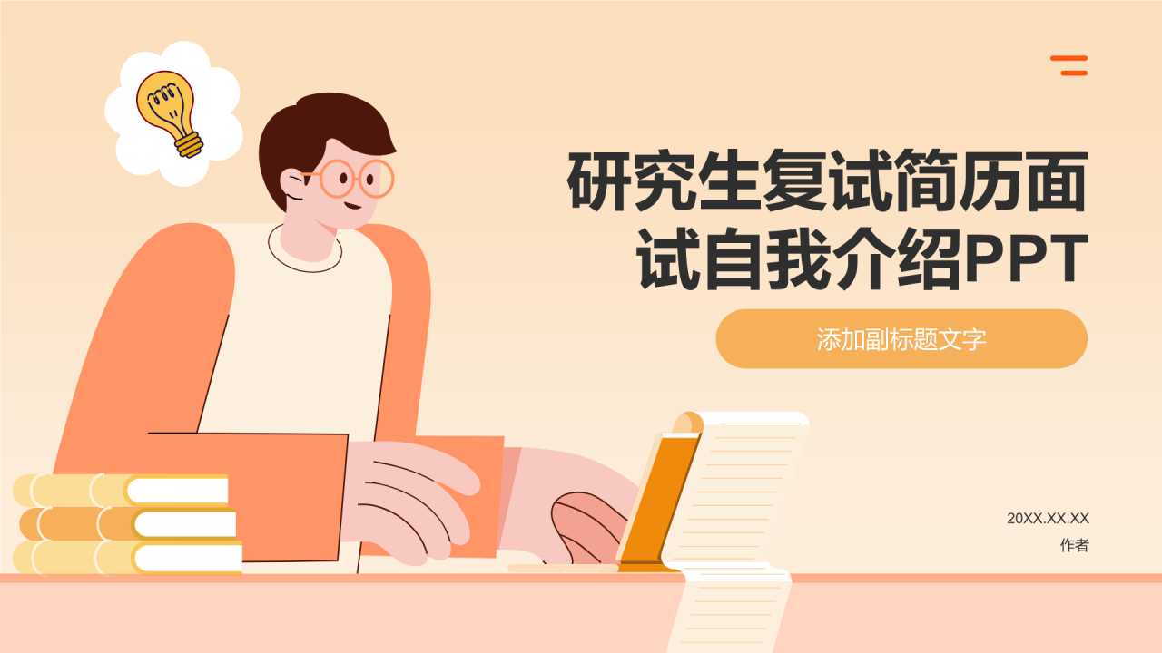 研究生复试简历面试自我介绍PPT