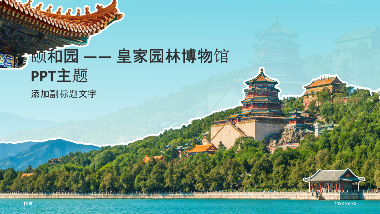 颐和园 —— 皇家园林博物馆PPT主题