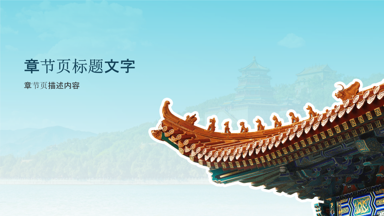 颐和园 —— 皇家园林博物馆PPT主题
