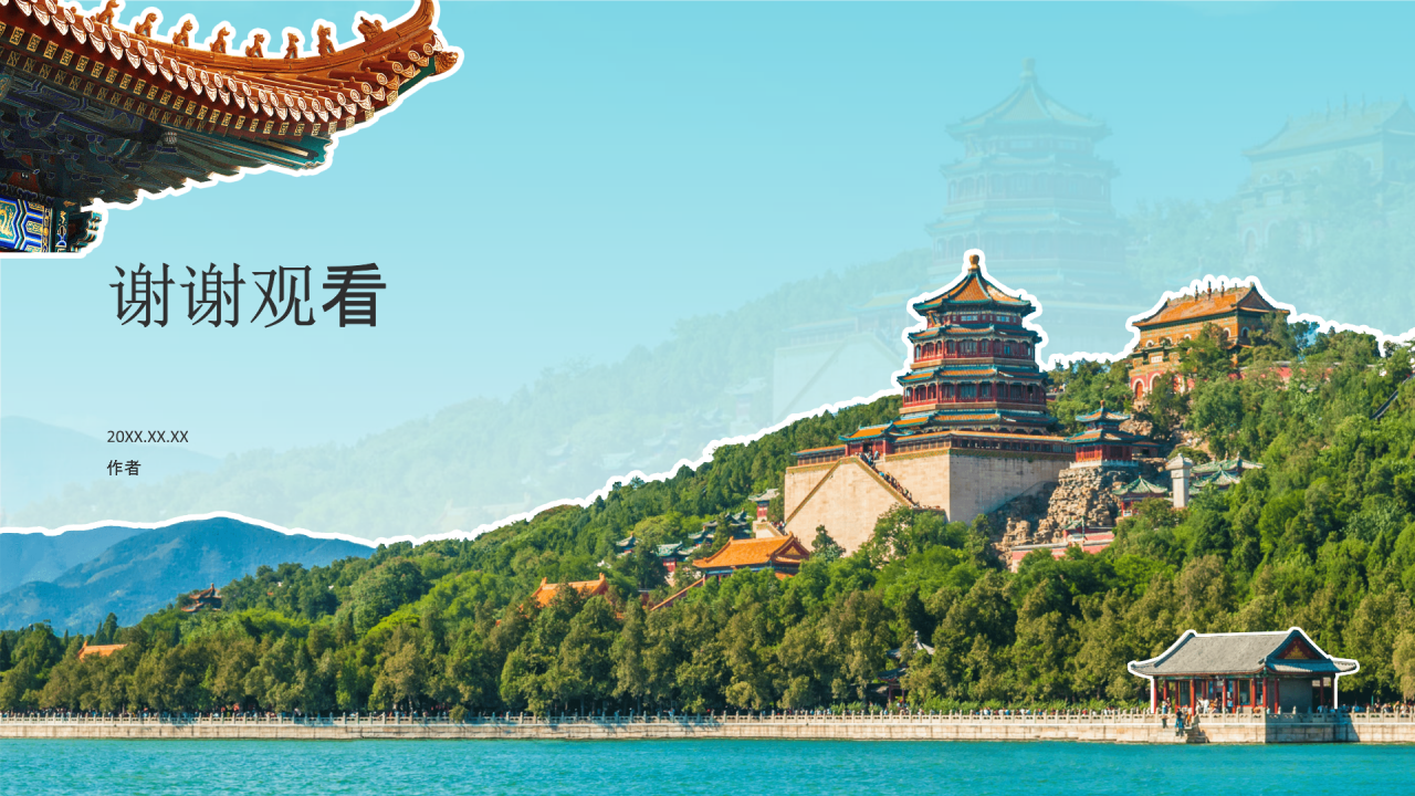颐和园 —— 皇家园林博物馆PPT主题