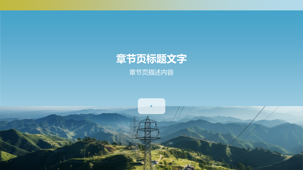 电力行业安全知识普及与传播PPT主题