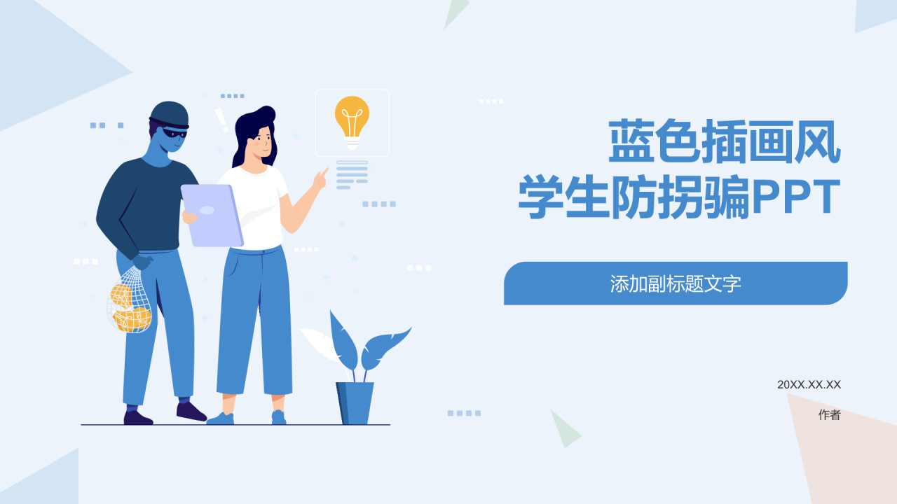 蓝色插画风学生防拐骗PPT