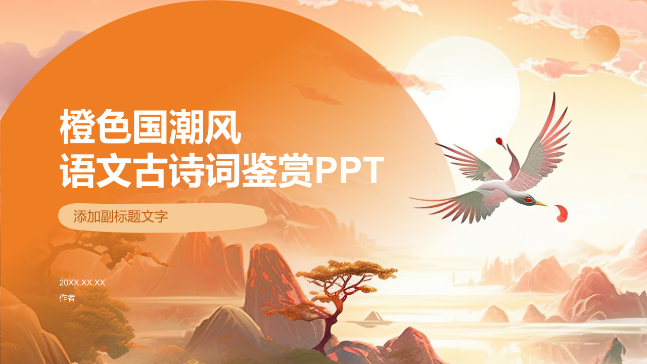 橙色国潮风语文古诗词鉴赏PPT