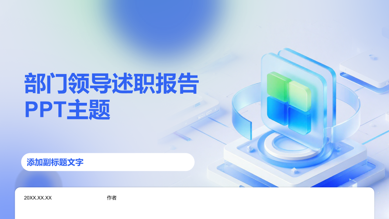 部门领导述职报告PPT主题