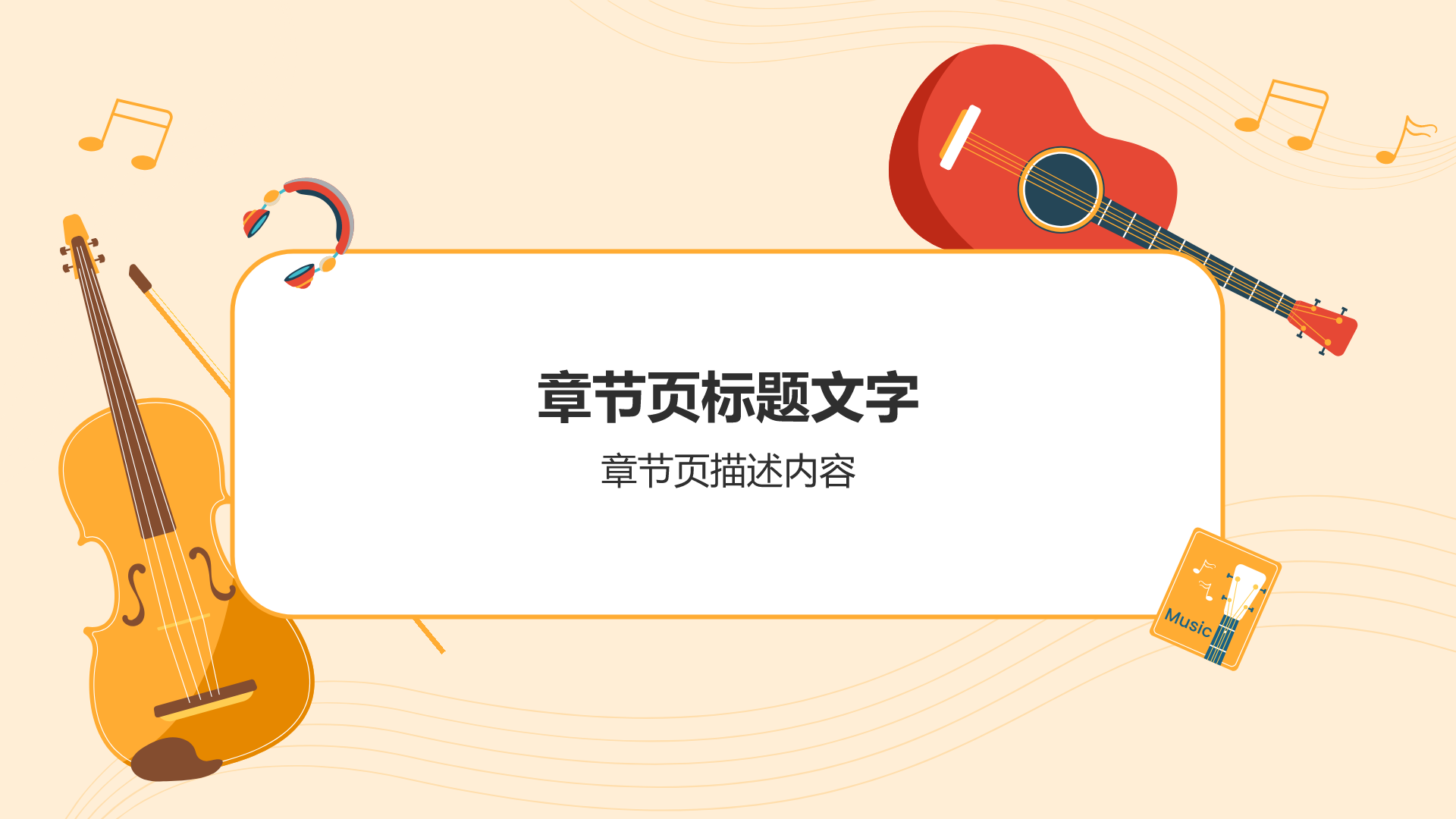 橙色插画风高中音乐课件通用PPT