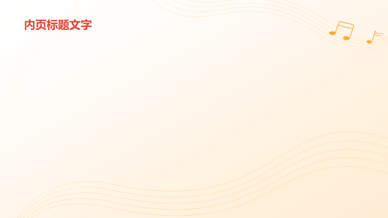 橙色插画风高中音乐课件通用PPT
