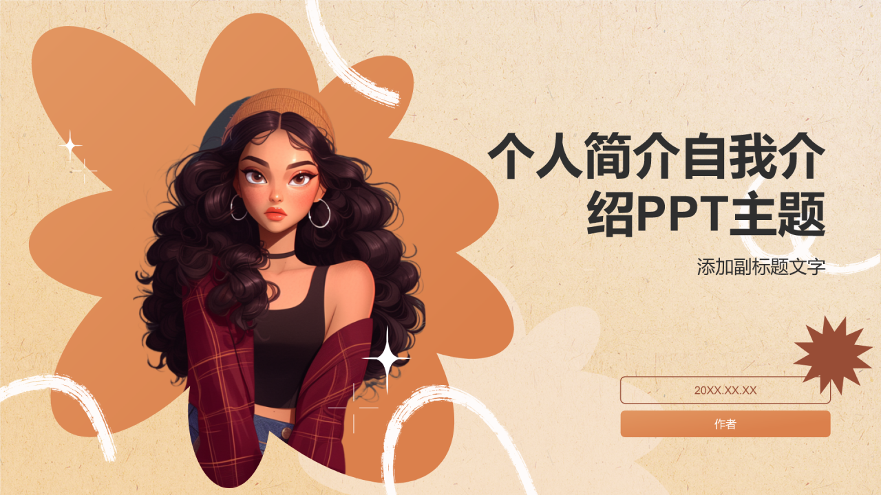个人简介自我介绍PPT主题