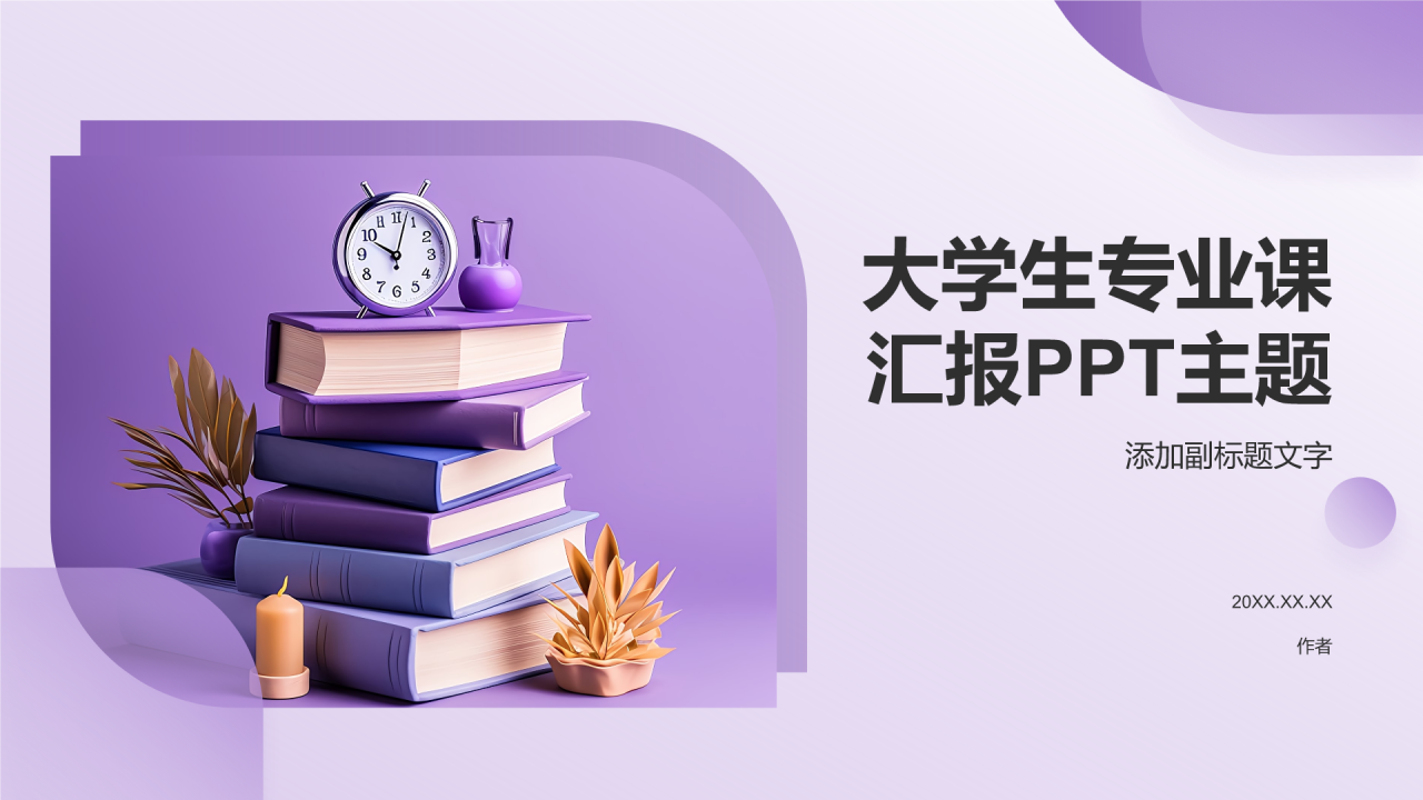 大学生专业课汇报PPT主题
