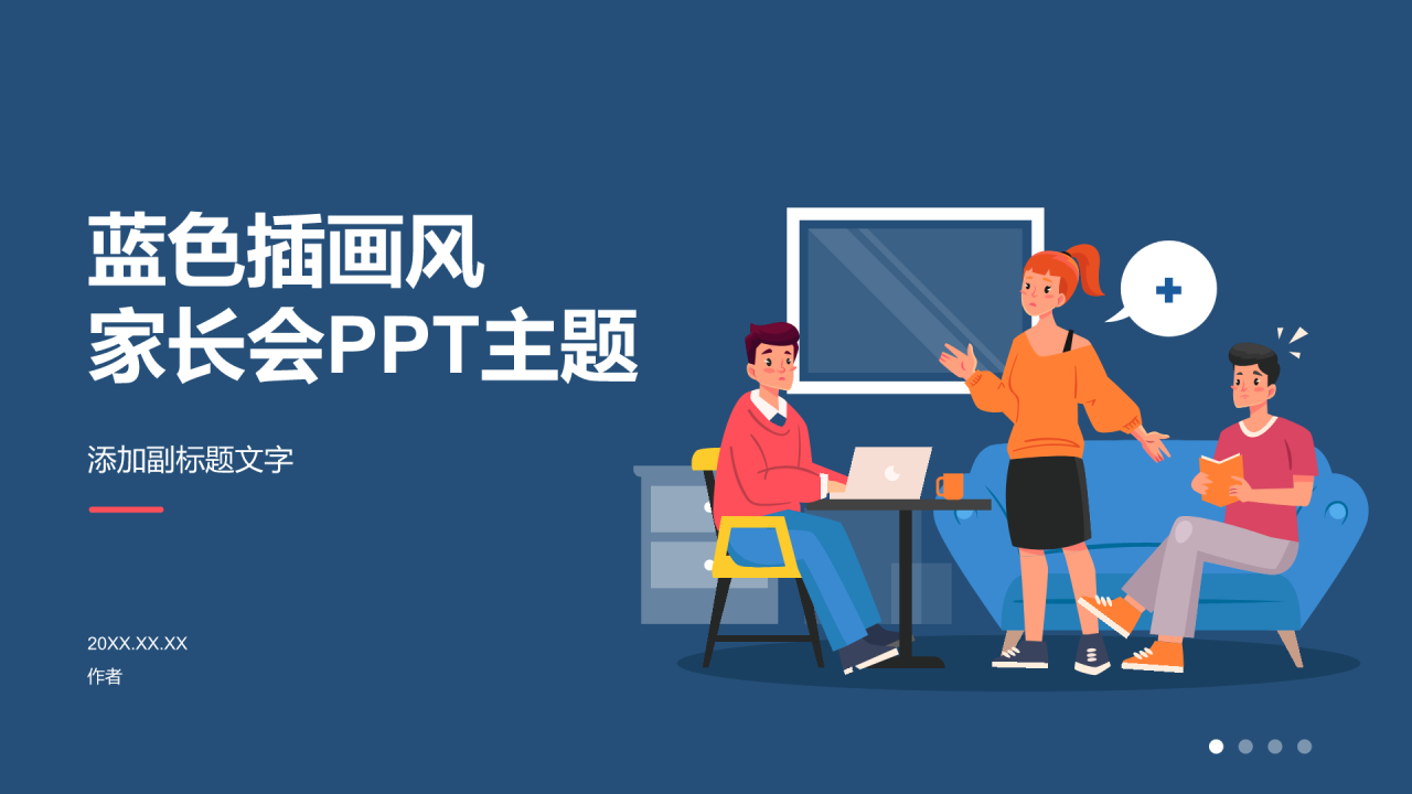 蓝色插画风家长会PPT主题