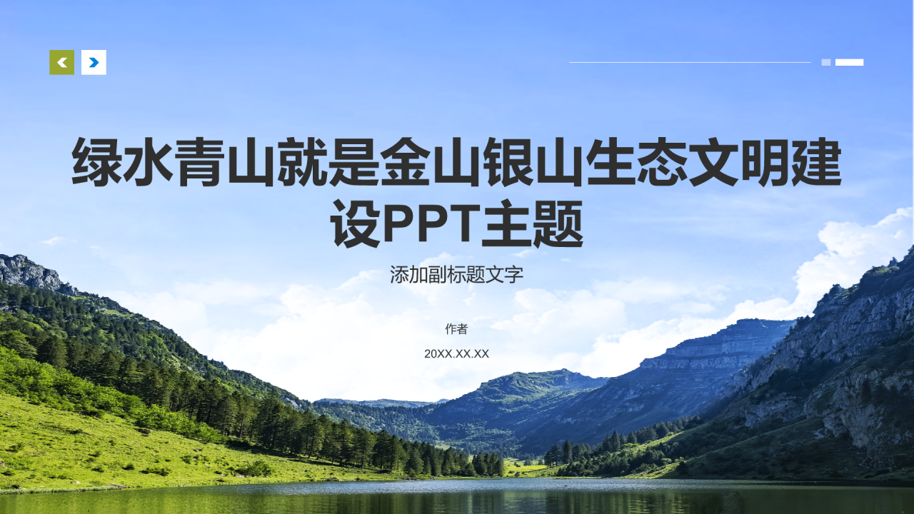 绿水青山就是金山银山生态文明建设PPT主题
