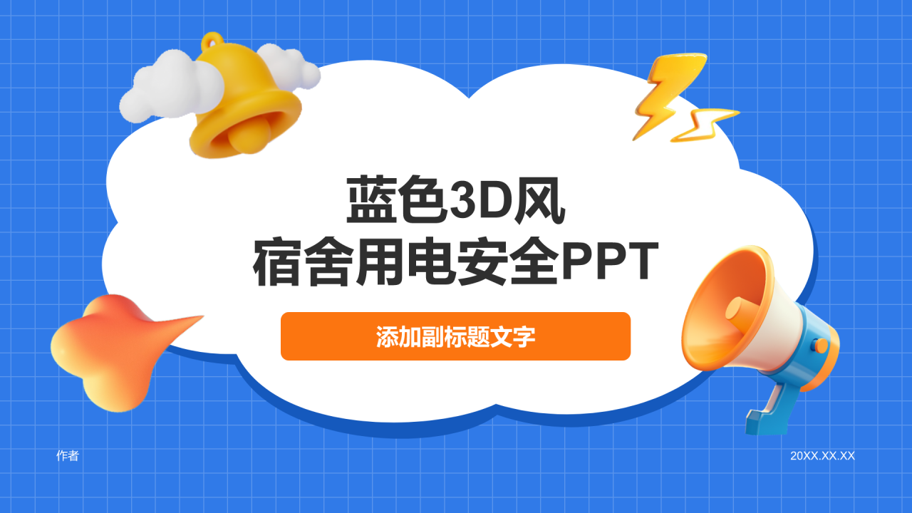 蓝色3D风宿舍用电安全PPT