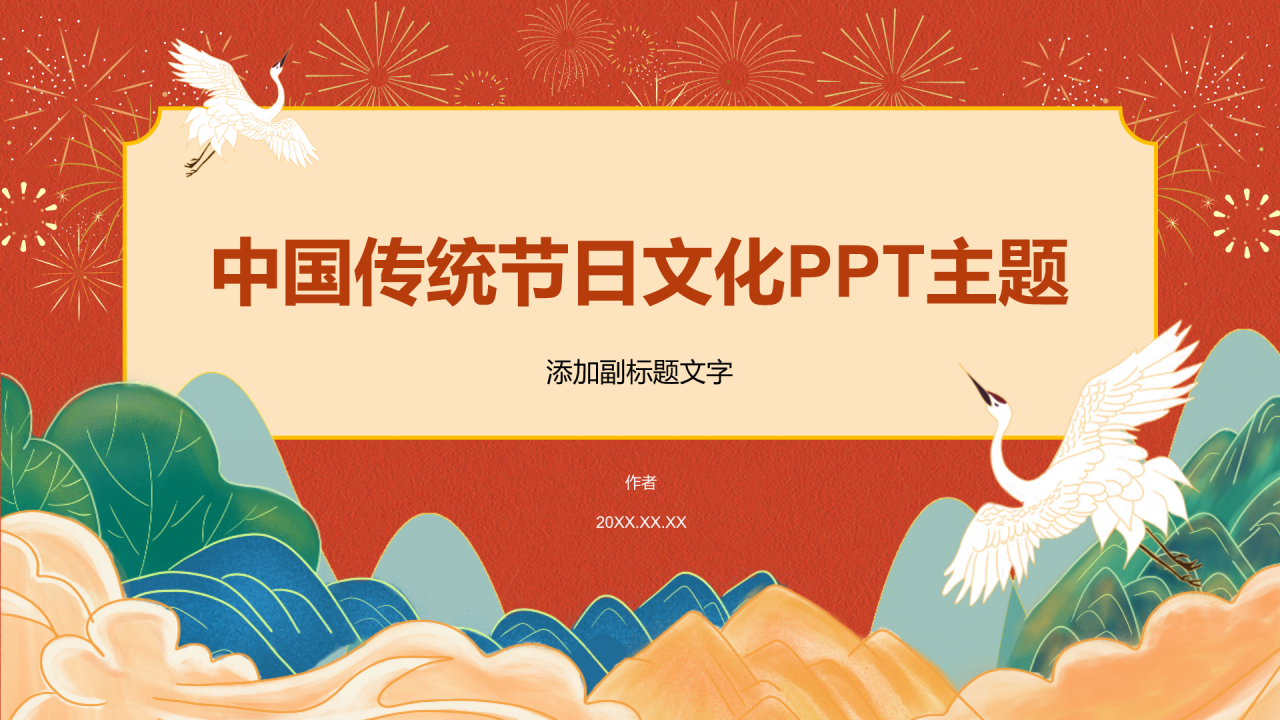 中国传统节日文化PPT主题